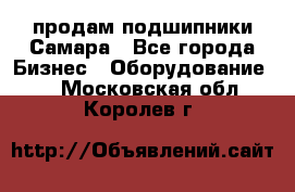 продам подшипники Самара - Все города Бизнес » Оборудование   . Московская обл.,Королев г.